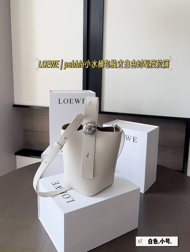 配盒 Size：16*19Cm 迷你 Loewe新款水桶来了哦！ Loewe Pebble空间超大，皮质超好！ 可调节肩带长度
