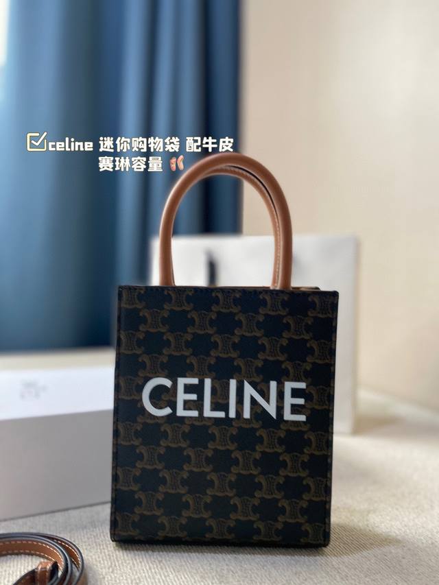 配盒 尺寸：17*21Cm Celine 迷你购物袋 配牛皮 赛琳容量 耐看耐用 超级大气的一款！